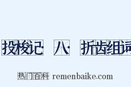 投梭记·八·折齿组词是什么意思的图片